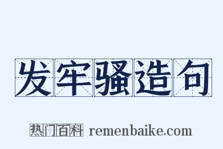 发牢骚造句是什么意思的图片